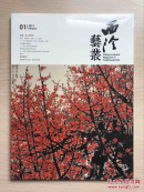 西泠艺丛（2017年第1期）（总第25期）专题：关山月研究