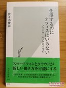 日文原版 48开本 仕事するのにオフィスはいらない （工作不需要办公室。）