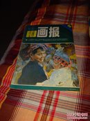 富春江画报，1984年第8期。