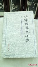 1099    (硬精装)  山东民革五十年      齐鲁书社   32开    2000年9月一版一印  仅印4000册