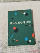 音乐欣赏心理分析