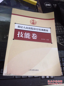 基层人民法院法官培训教材.技能卷