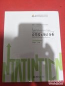 应用多元统计分析