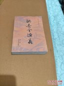 洪秀全演义