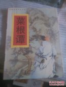 菜根谭 江云 9787540211097