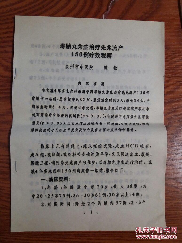 油印 寿胎丸治疗先兆流产 有寿胎丸方药,治法,医案等 拍品编号