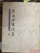 周西斌书法集