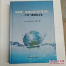 水环境、环境评价与环境规划：汪晋三教授论文集