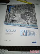 诗建设（2016年夏季号）