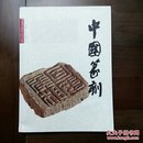 《中国篆刻》创刊号（书法篆刻创刊号系列）—15