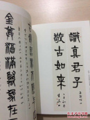 浙江书坛名家二十一人精品展作品集