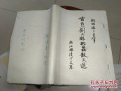 桐城派三巨臂  方苞刘大槐姚鼐散文选【油印本】厚册