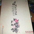 关幼波医学文集