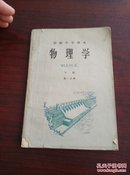 物理学(64年老课本)