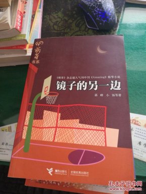 镜子的另一边《萌芽》杂志超人气刊中刊精华小说