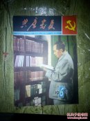 共产党员