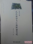 儒风浩荡 孔氏南宗与江南社会文化