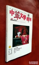 中华文学选刊 （1999第1、5期， 2001第10期， 2002年第11期，2006年第11期） 五册合售