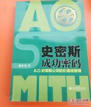 史密斯成功密码：A.O.史密斯公司的价值观管理