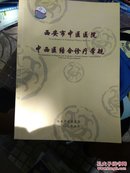 西安市中医医院中西医结合诊疗常规【内容详实】