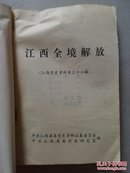 江西党史资料36：江西全境解放【正版 中央文献出版社1996年1版1印1.5千册】