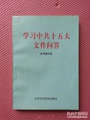 BF277-学习中共十五大文件问答