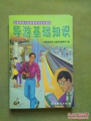 导游基础知识