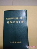 纪念中国共产党建党七十周年党员实用手册