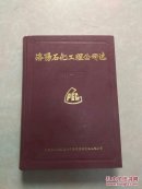 洛陽(yáng)石化工程公司志1956-1985