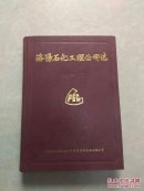 洛阳石化工程公司志（1956-1985）