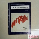 中国大写意花鸟画技法丛书（十五）蝈蝈.雁来红画法