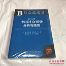 【正版】社会蓝皮书:2014年中国社会形势分析与预测