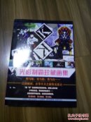 光影制霸珍藏画集 精装（有光盘）