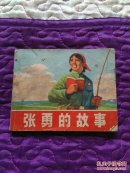 张勇的故事（大**）