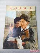 名族画报（1974年9月号）