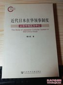 近代日本在华领事制度研究：以华中地区为中心(孤本)