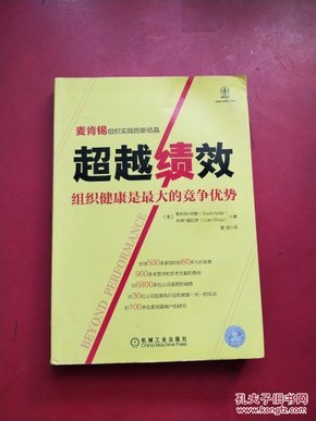 超越绩效：组织健康是最大的竞争优势