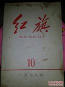 红旗 1978/10