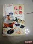 药膳火锅