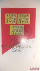 湖南省首届邮票展——纪念张 1983年