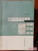 钱穆作品系列：中国思想通俗讲话(一版一印