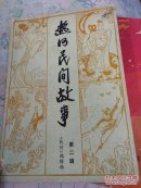 热河民间故事第二辑