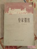 皇家猎宫