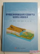 塔中隆起海相碳酸盐岩特大型凝析气田地质理论与勘探技术  正版现货