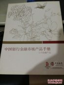 中国银行金融市场产品手册-公司金融产品