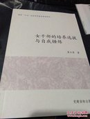 国家“十二五”社会科学基金资助项目：女干部的培养选拔与自我锤炼