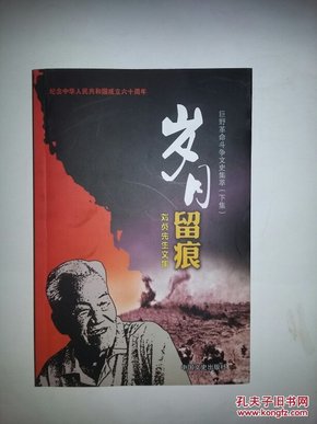 巨野革命斗争文史集萃（下集）：岁月留痕（刘贞先生文集）     2613