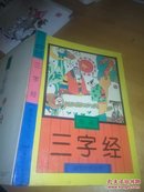 绘画 三字经（32开精装）品好