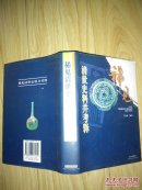 稀见清世史料并考释 精装 ---- 【包邮-挂】