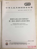 中华人民共和国国家标准：控制中心的人类工效学设计 第一部分：控制中心的设计原则